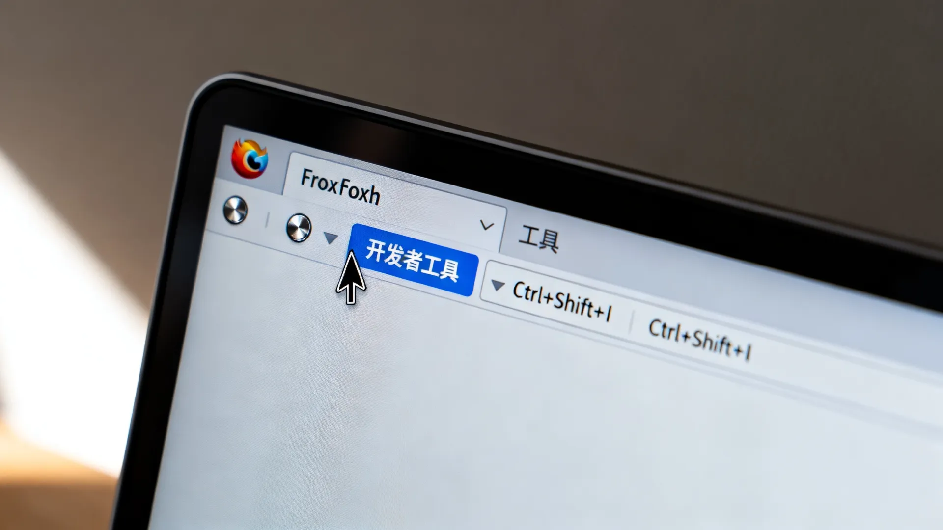 火狐的开发者工具 火狐的开发者工具