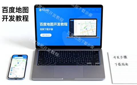 百度地图开发视频教程哪里找？百度地图开发视频怎么下载