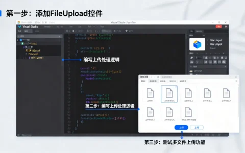 ASP.NET多文件上传如何实现？教程步骤详解