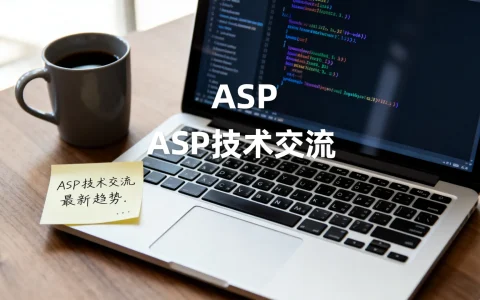 asp交流，探讨ASP技术应用的最新趋势与挑战，你准备好了吗？