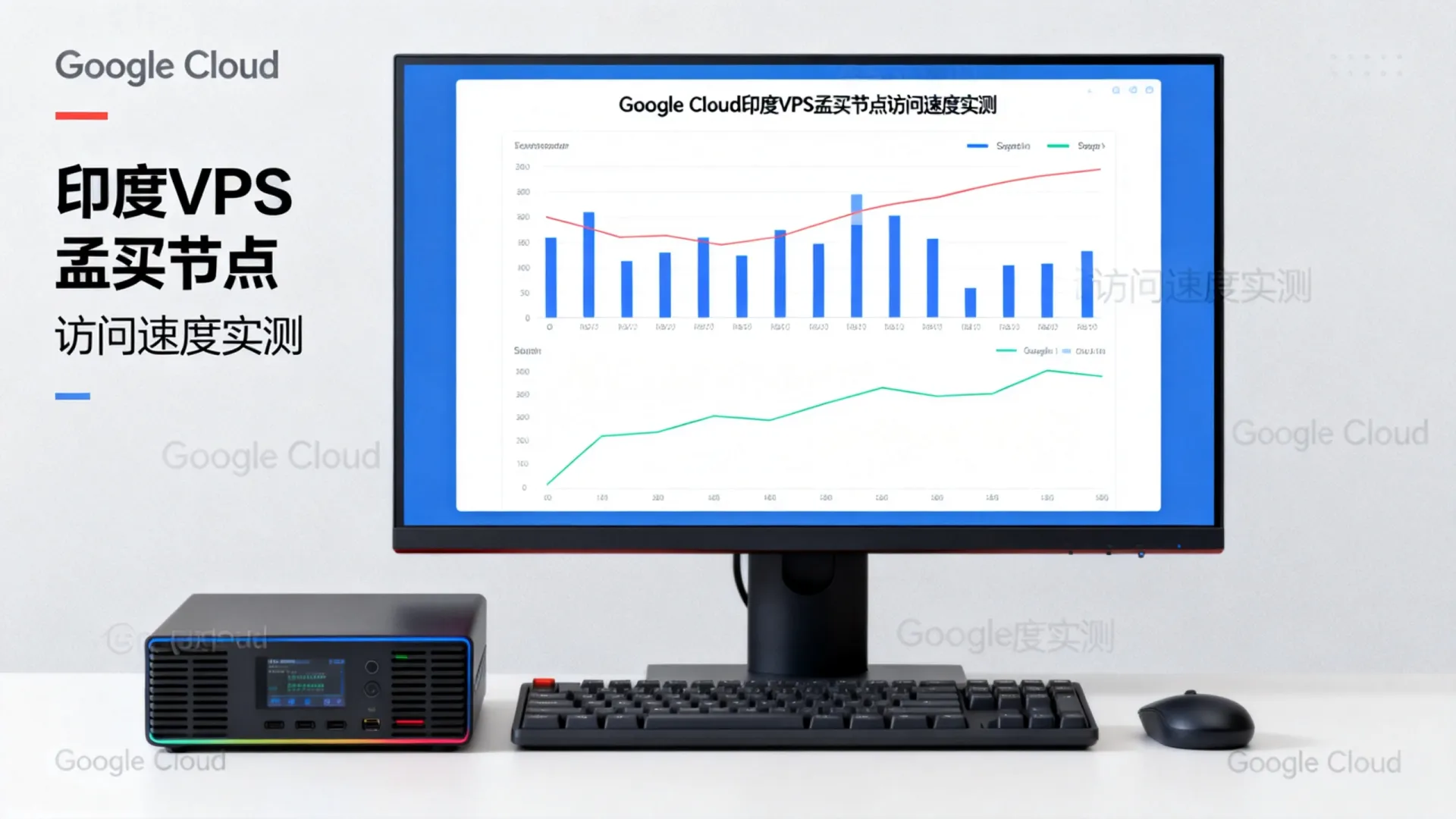 Google Cloud印度VPS哪家强?孟买节点访问速度实测如何 Google Cloud印度VPS哪家强?孟买节点访问速度实测如何