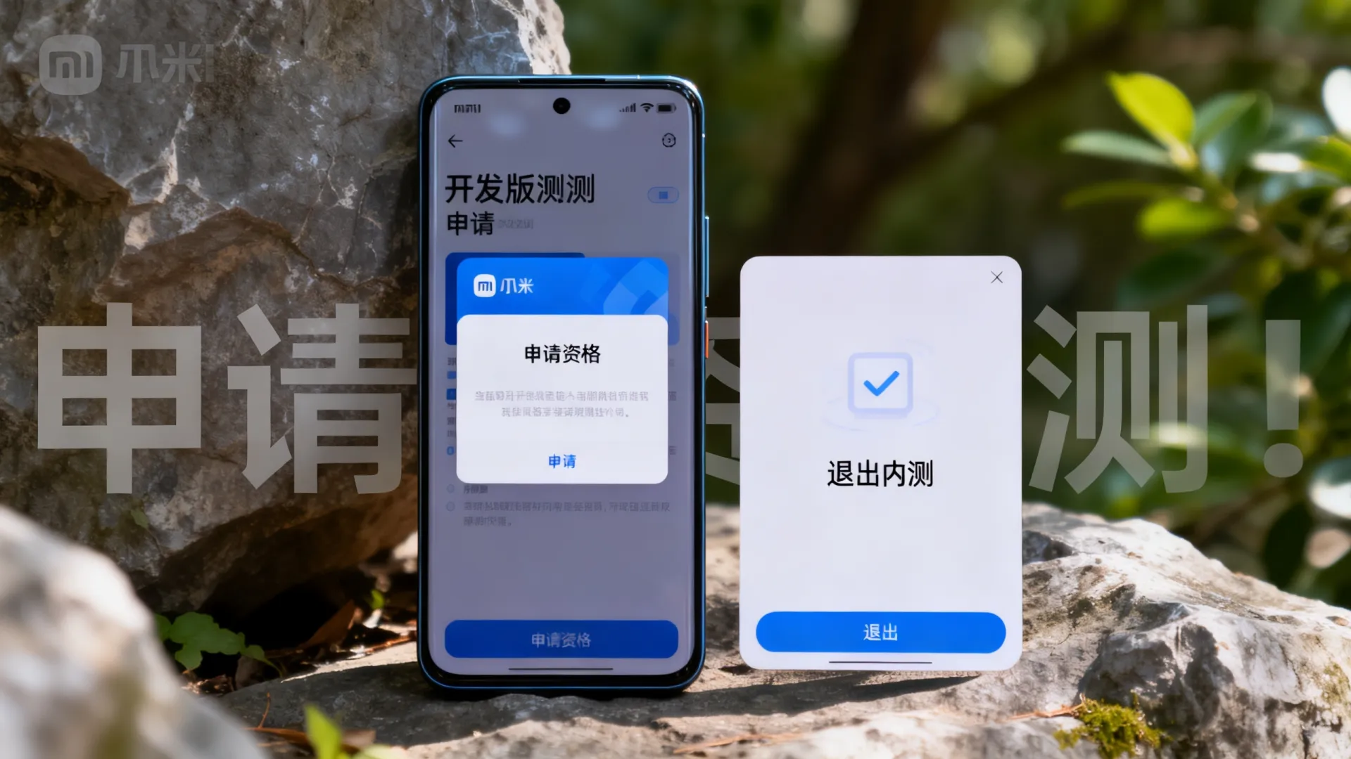 小米开发版内测 小米开发版内测