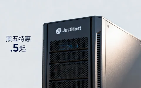 JustHost黑五优惠怎么样？13.5美元起值得买吗？