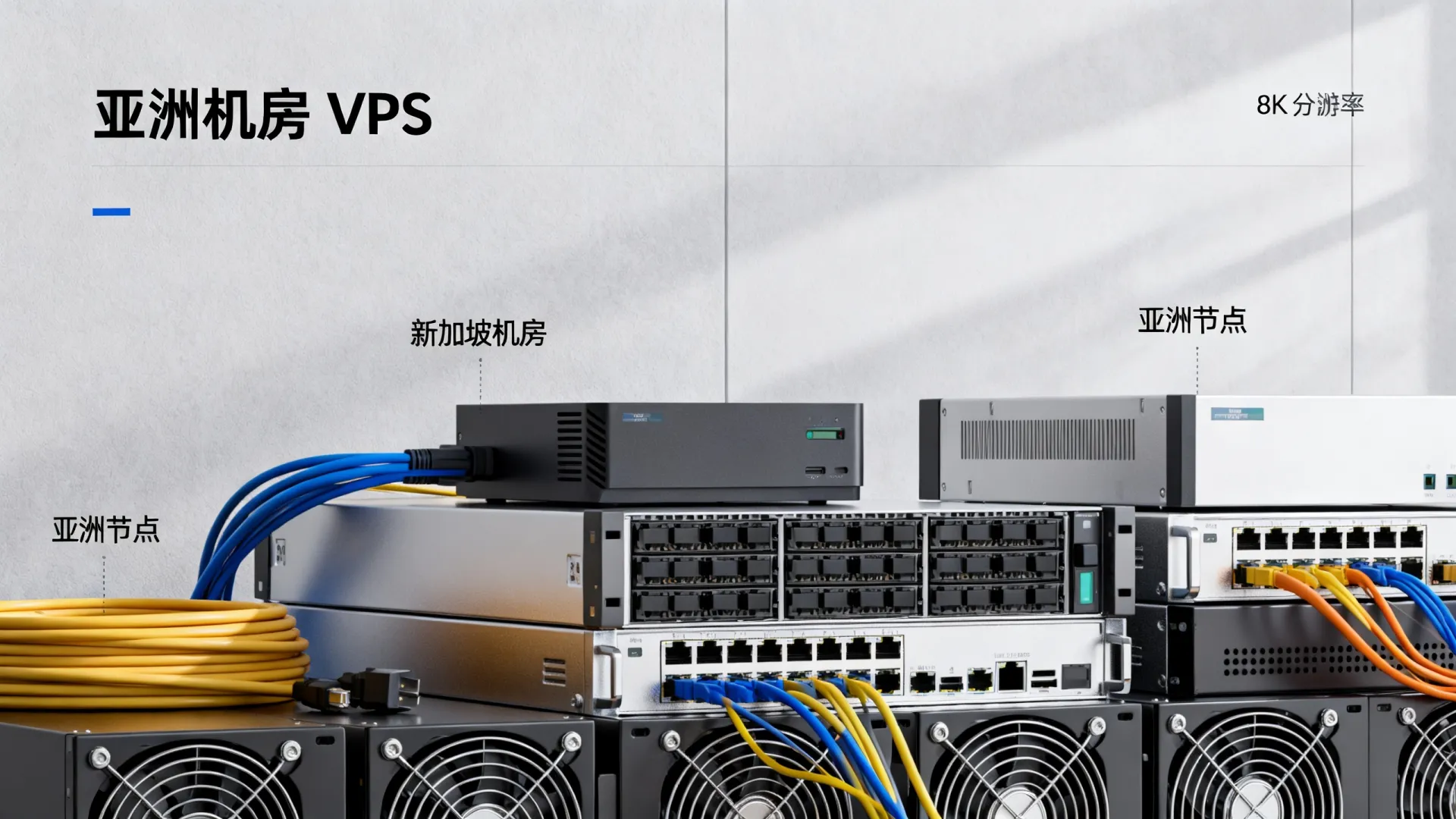 新加坡VPS速度怎么样?实测亚洲机房推荐 新加坡VPS速度怎么样?实测亚洲机房推荐