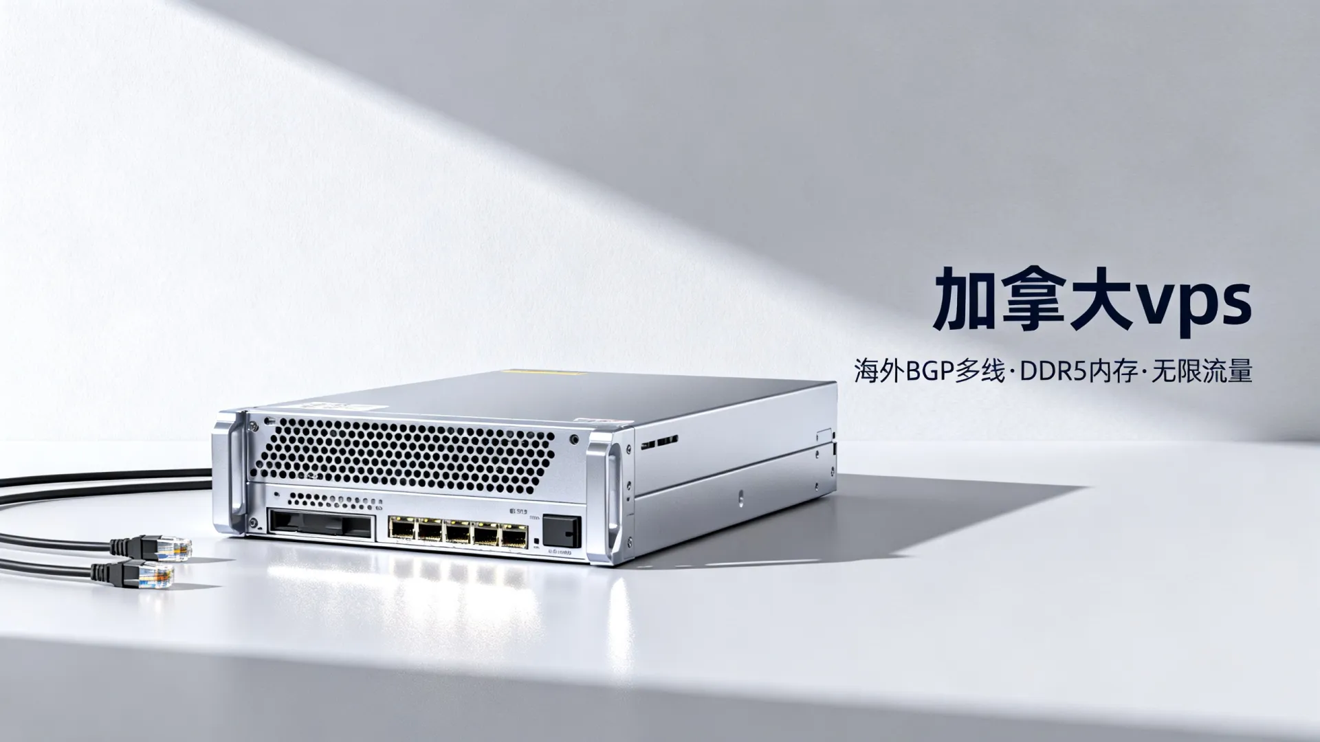 限时优惠 海外BGP多线 加拿大vps - DDR5内存,无限流量 (独家) 限时优惠 海外BGP多线 加拿大vps