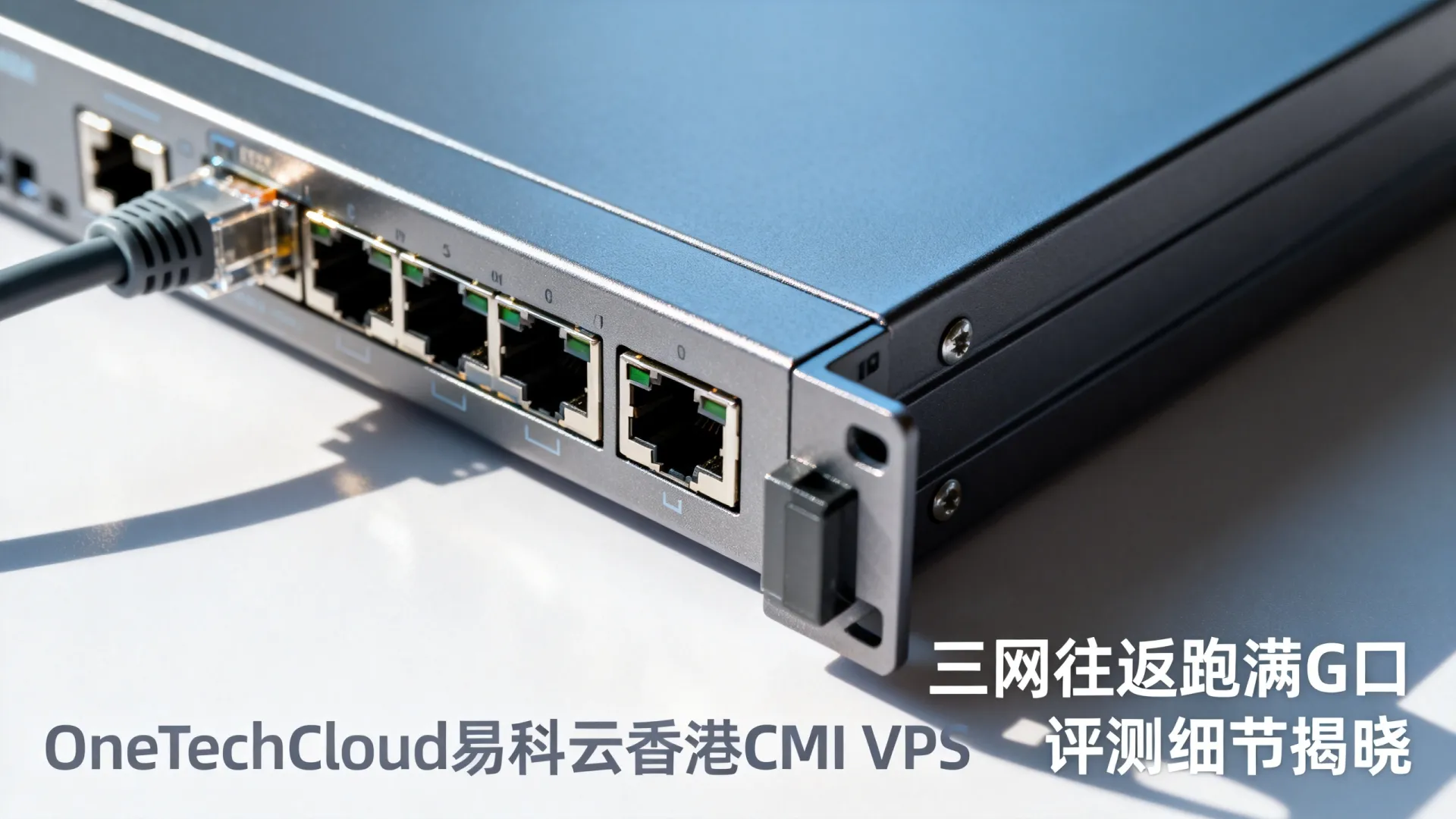 OneTechCloud怎么样?易科云香港CMI VPS测评分享,三网往返直连跑满G口带宽 - VPS评测 - 国外VPS,国外VPS商家,评测及优惠 OneTechCloud怎么样?易科云香港CMI VPS测评分享,三网往返直连跑满G口带宽 - VPS评测 - 国外VPS,国外VPS商家,评测及优惠