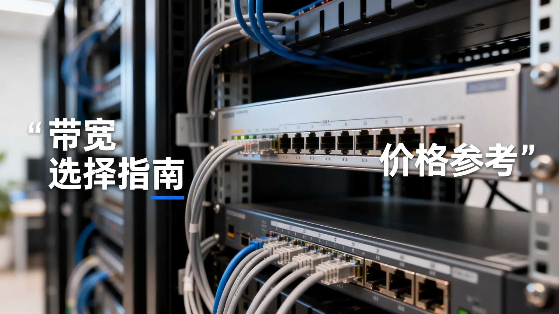 服务器托管带宽怎么选?看完这篇不踩坑 服务器托管带宽怎么选