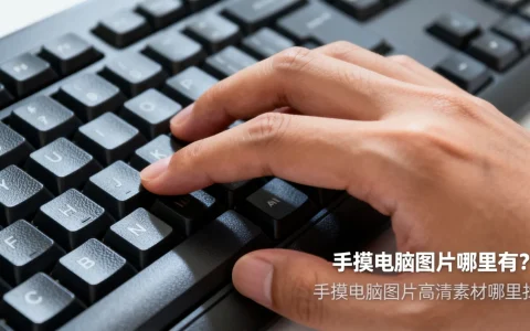 手摸电脑图片哪里有？手摸电脑图片高清素材哪里找