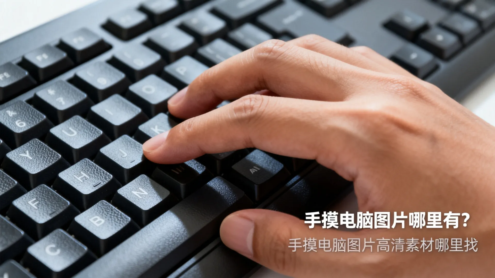 手摸电脑图片 手摸电脑图片