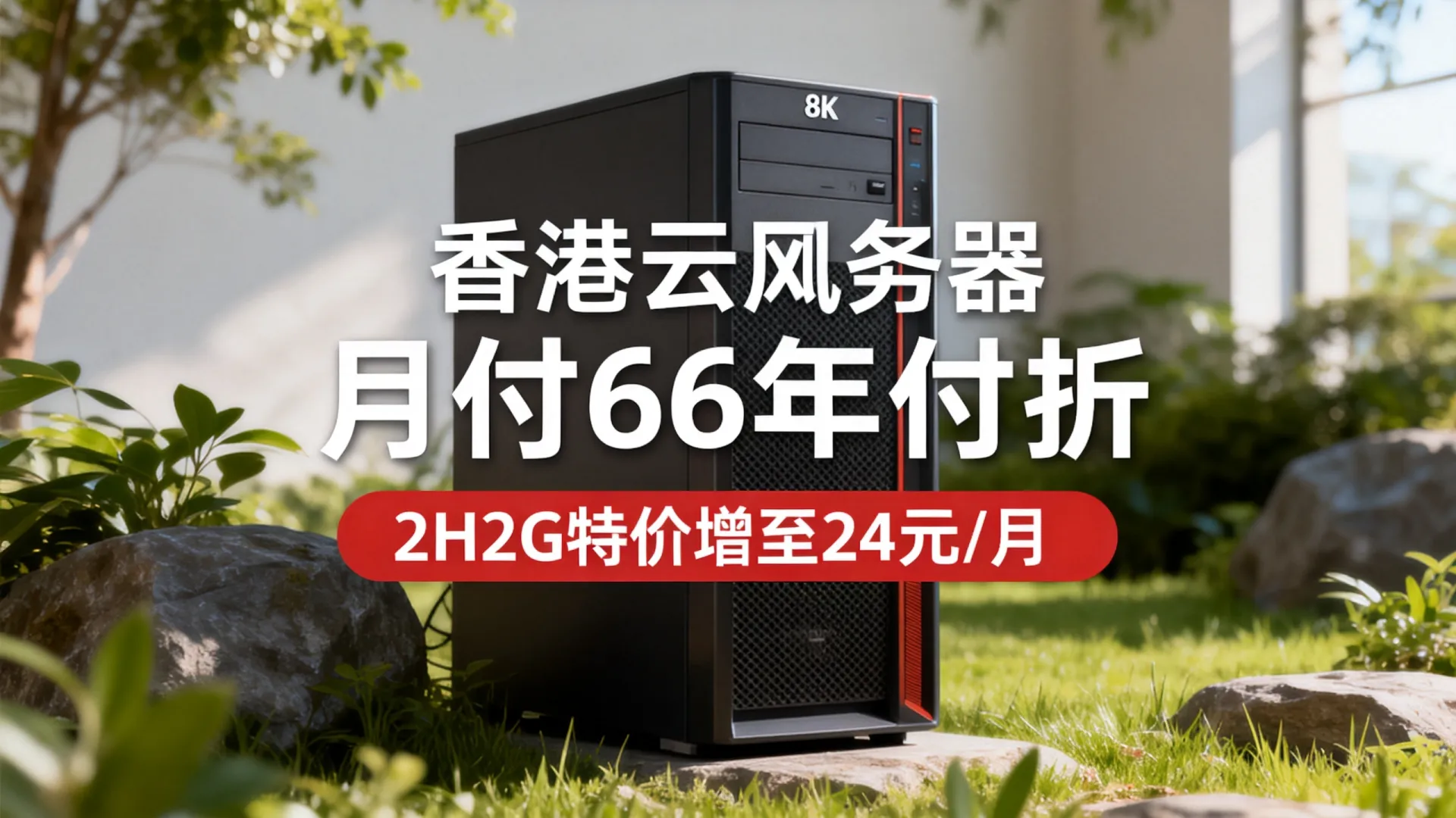 华纳云香港云服务器促销-月付6折年付3折,2H2G特价低至24元/月 - VPS评测 - 国外VPS,国外VPS商家,评测及优惠 华纳云香港云服务器促销-月付6折年付3折,2H2G特价低至24元/月 - VPS评测 - 国外VPS,国外VPS商家,评测及优惠