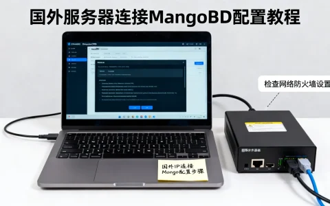 国外ip连接mongo怎么操作？国外服务器连接mongodb配置教程