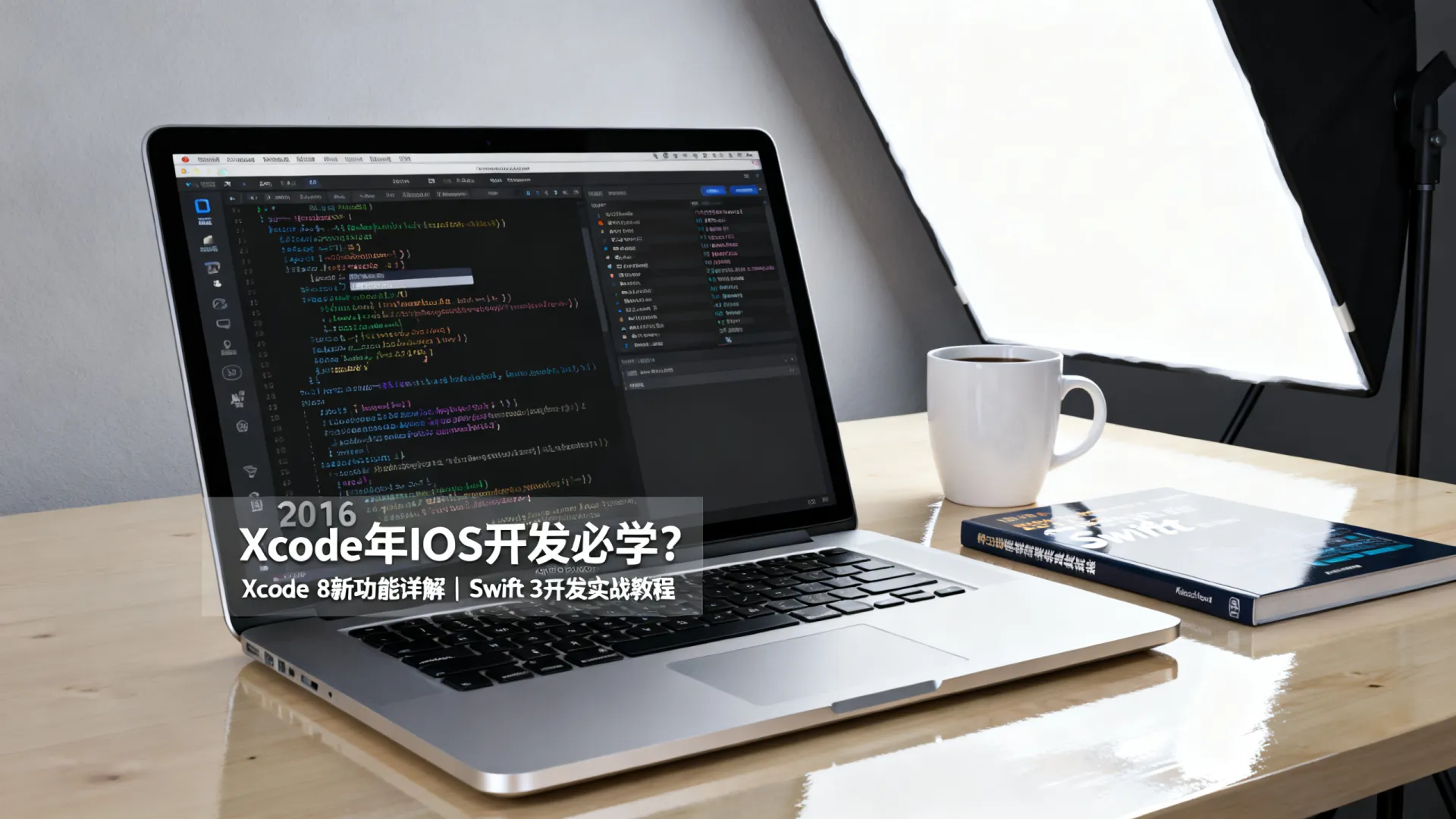 2016年iOS开发必学?Xcode 8新功能详解|Swift 3开发实战教程 Swift 3开发实战教程