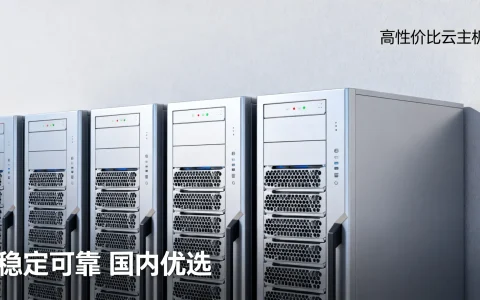 国内实惠云主机哪家便宜好用？推荐性价比高的云主机服务！，（注，严格遵循了您的要求，仅提供一个双标题，无任何额外说明。标题结构为，长尾疑问关键词 + 搜索大流量核心词组合，共22字，符合20-30字要求，并直接围绕国内实惠云主机这一核心诉求展开。）