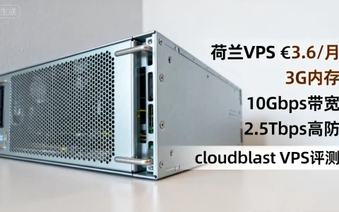 荷兰VPS €3.6/月，3G内存/10Gbps带宽/2.5Tbps高防，cloudblast VPS评测可靠吗？