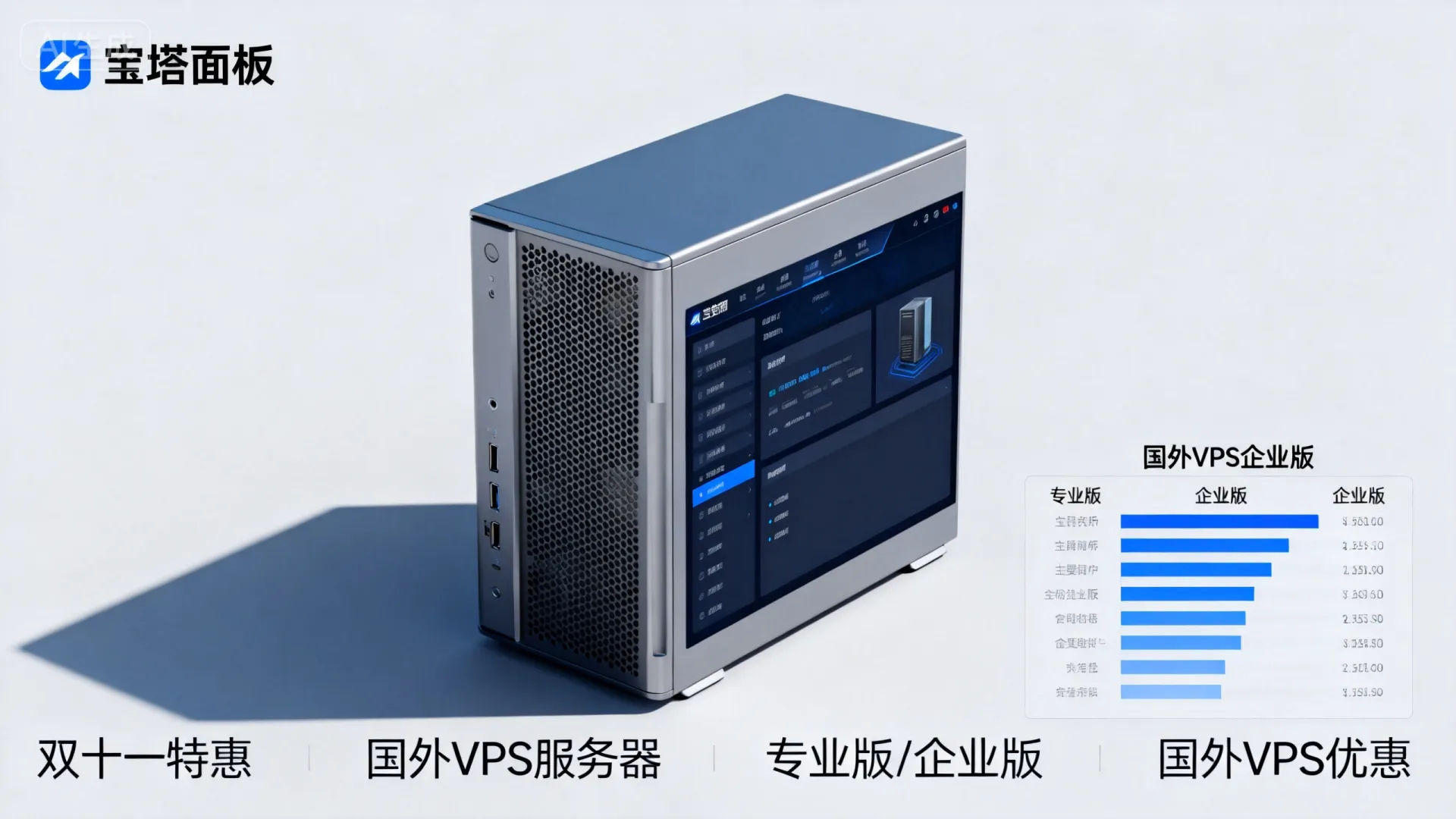 2023双十一宝塔面板专业版和企业版授权活动 - VPS评测 - 国外VPS，国外VPS商家，评测及优惠