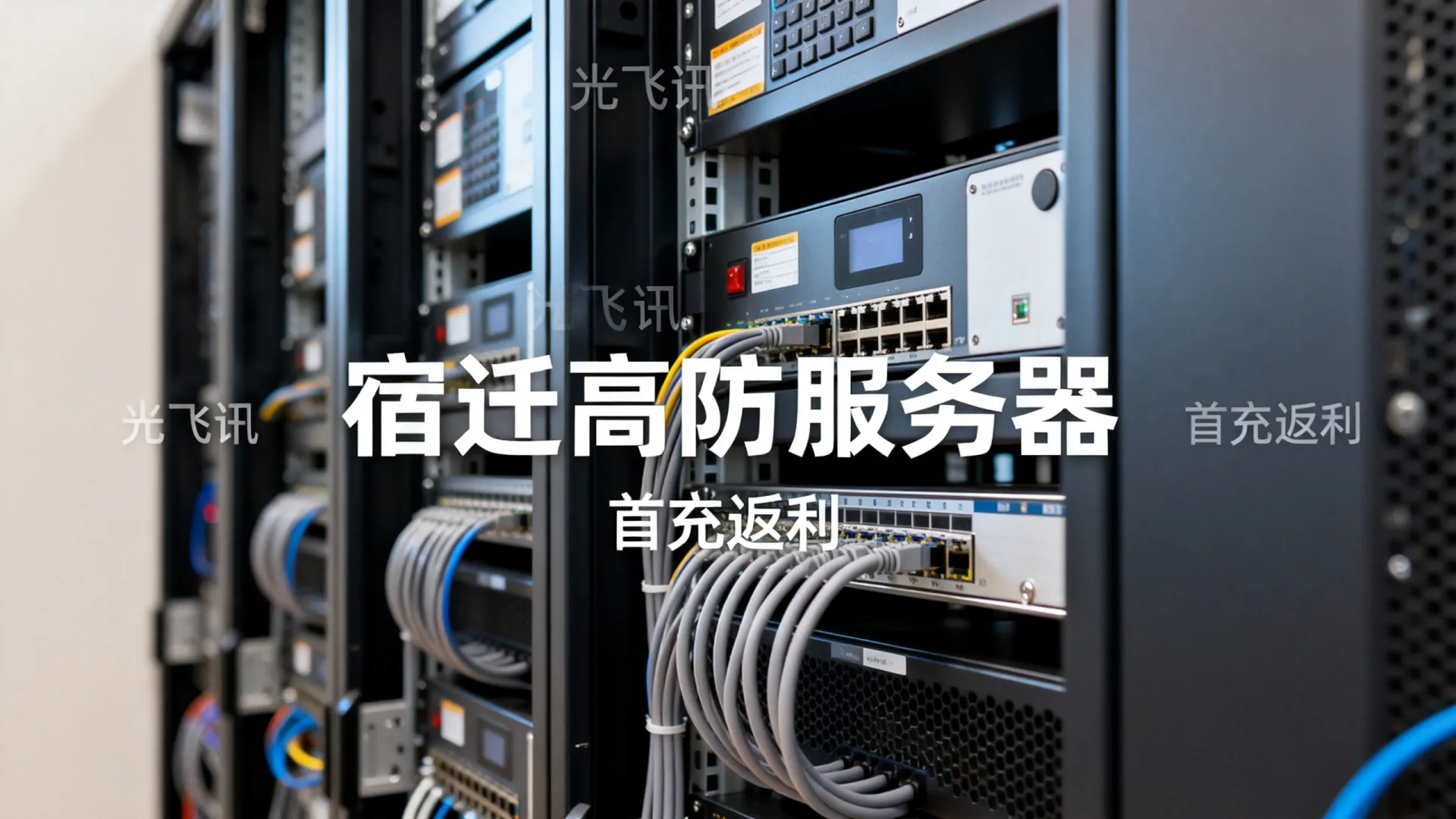 光飞讯宿迁高防服务器首充返利 光飞讯宿迁高防服务器首充返利