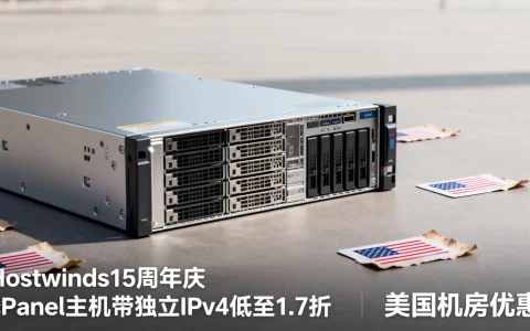 Hostwinds15周年庆，cPanel主机带独立IPv4低至1.7折？美国机房优惠！