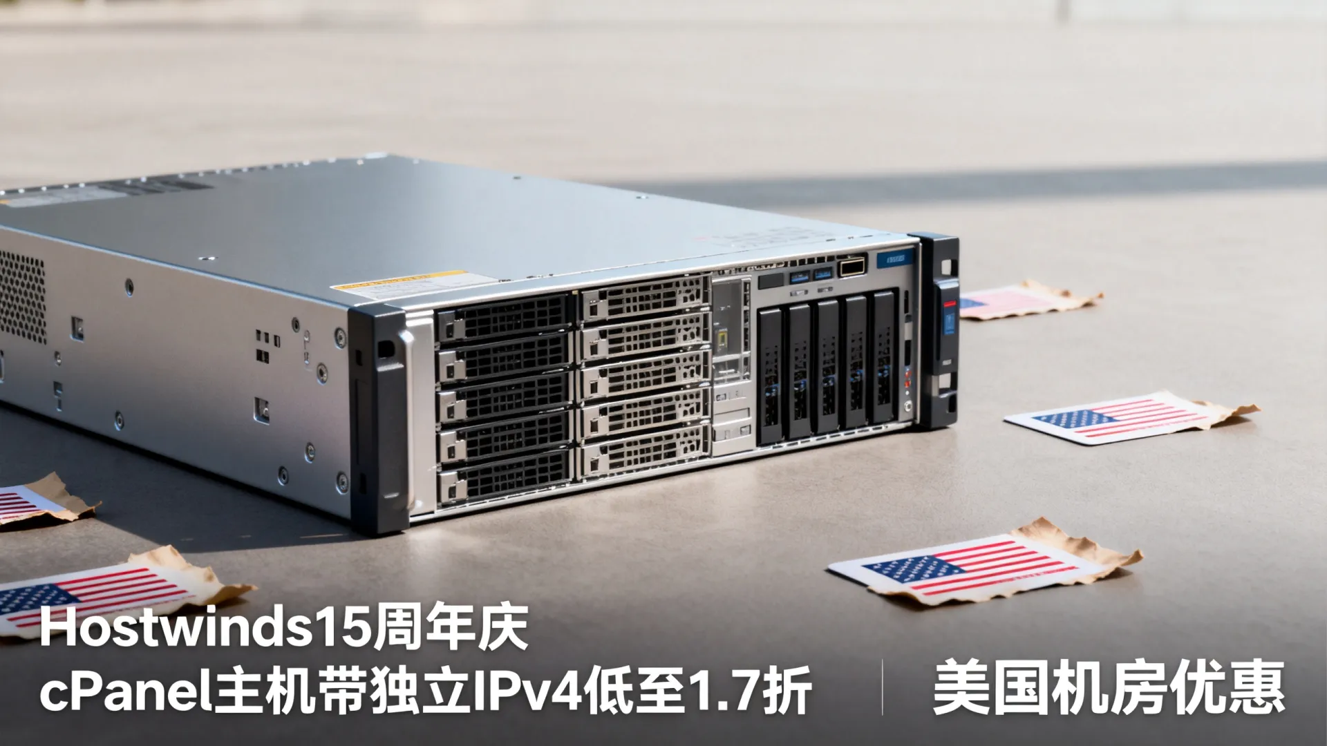 Hostwinds15周年庆,cPanel主机带独立IPv4低至1.7折?美国机房优惠! Hostwinds15周年庆,cPanel主机带独立IPv4低至1.7折?美国机房优惠!