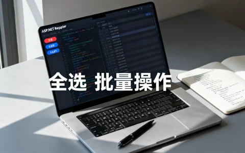 ASP.NET Repeater控件如何实现全选批量操作？高效实例教程