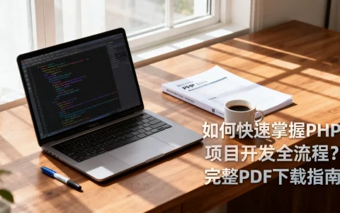 如何快速掌握PHP项目开发全流程？完整PDF下载指南