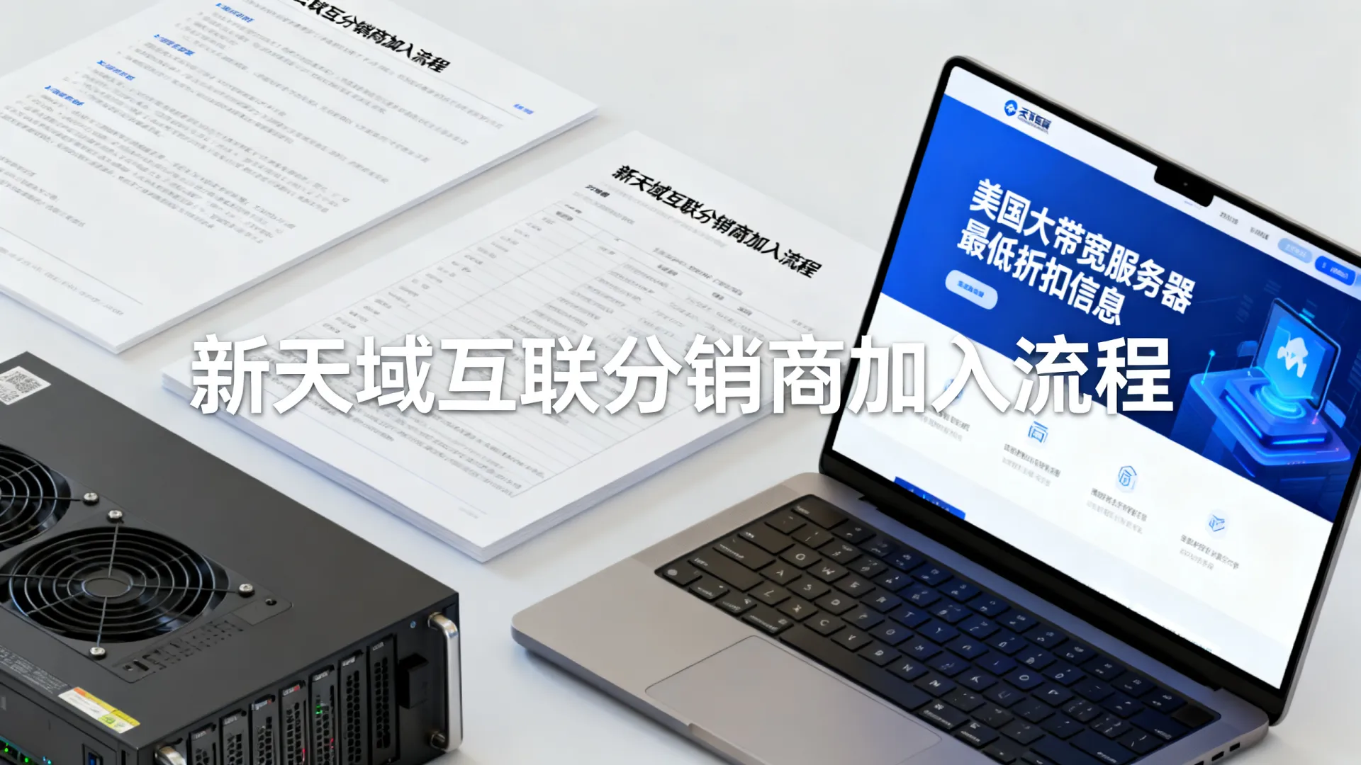 新天域互联招美国/香港服务器分销商最低折扣美国大带宽服务器 香港服务器分销商最低折扣美国大带宽服务器