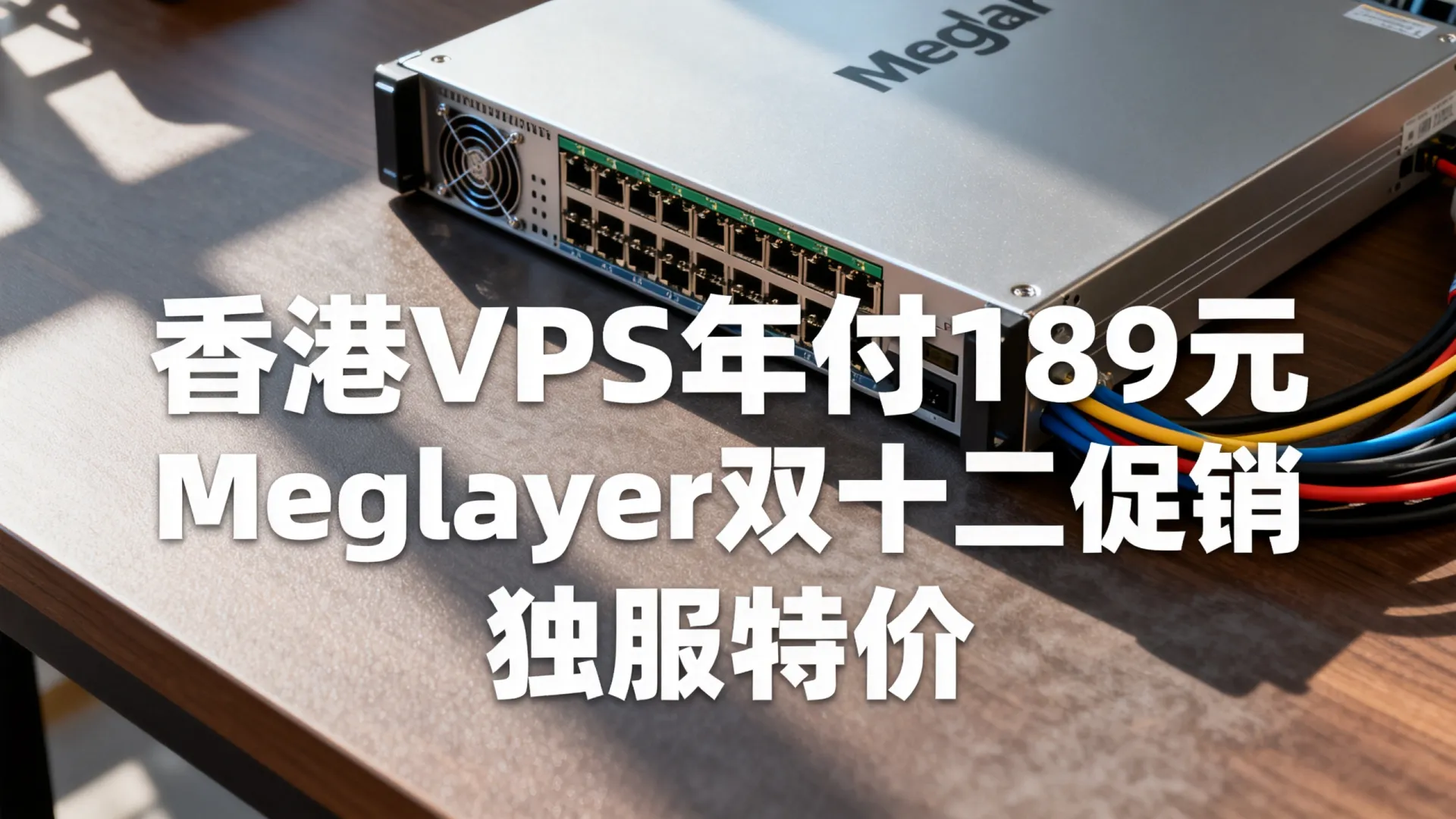 岁末 Megalayer 双十二促销 香港VPS年付189元 独立服务器限时特价 - VPS评测 - 国外VPS，国外VPS商家，评测及优惠