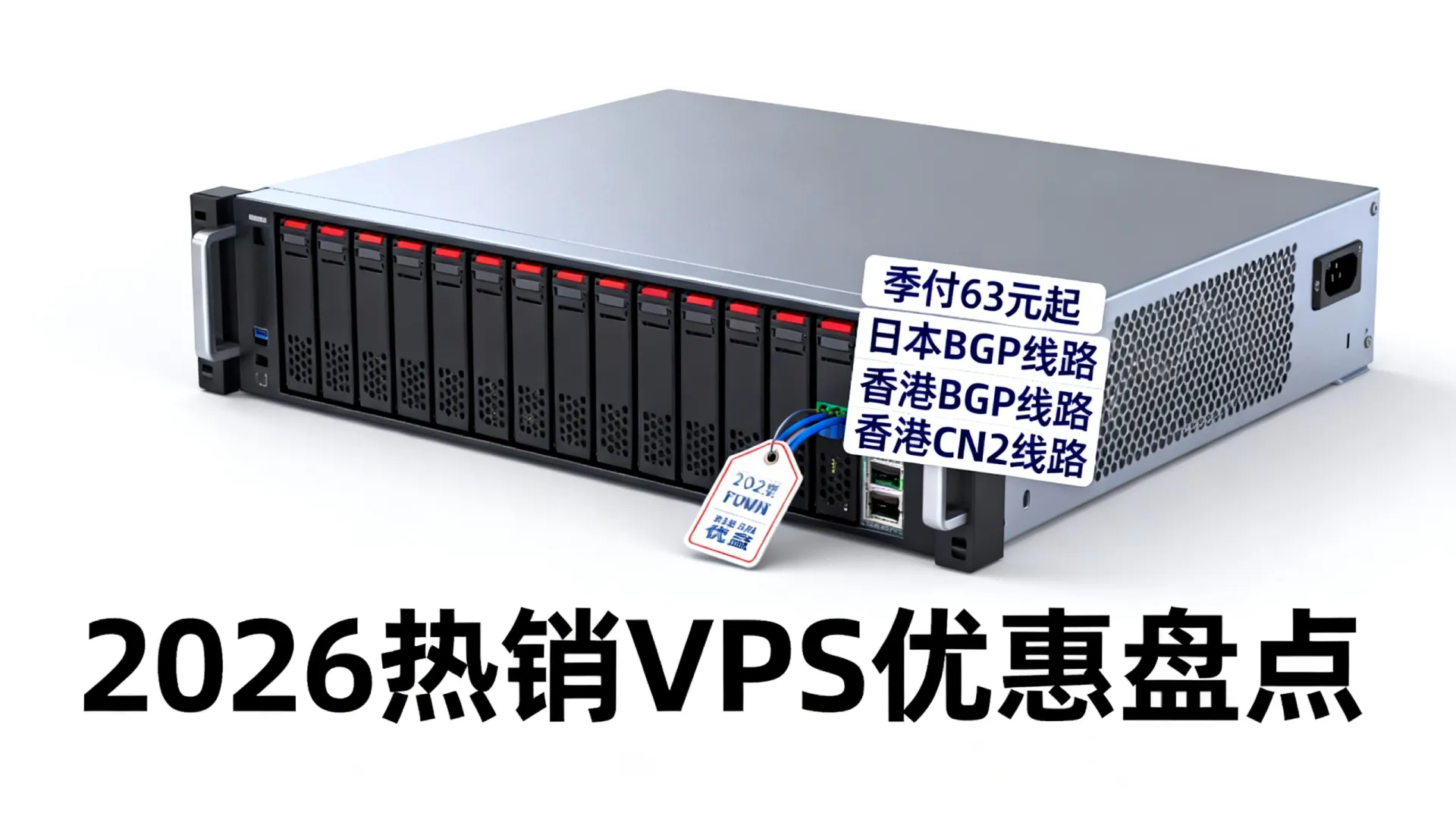 季付63元起VPS选日本BGP还是香港CN2线路？2026热销VPS优惠盘点