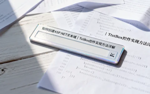 如何创建ASP.NET文本域 | TextBox控件实现方法详解