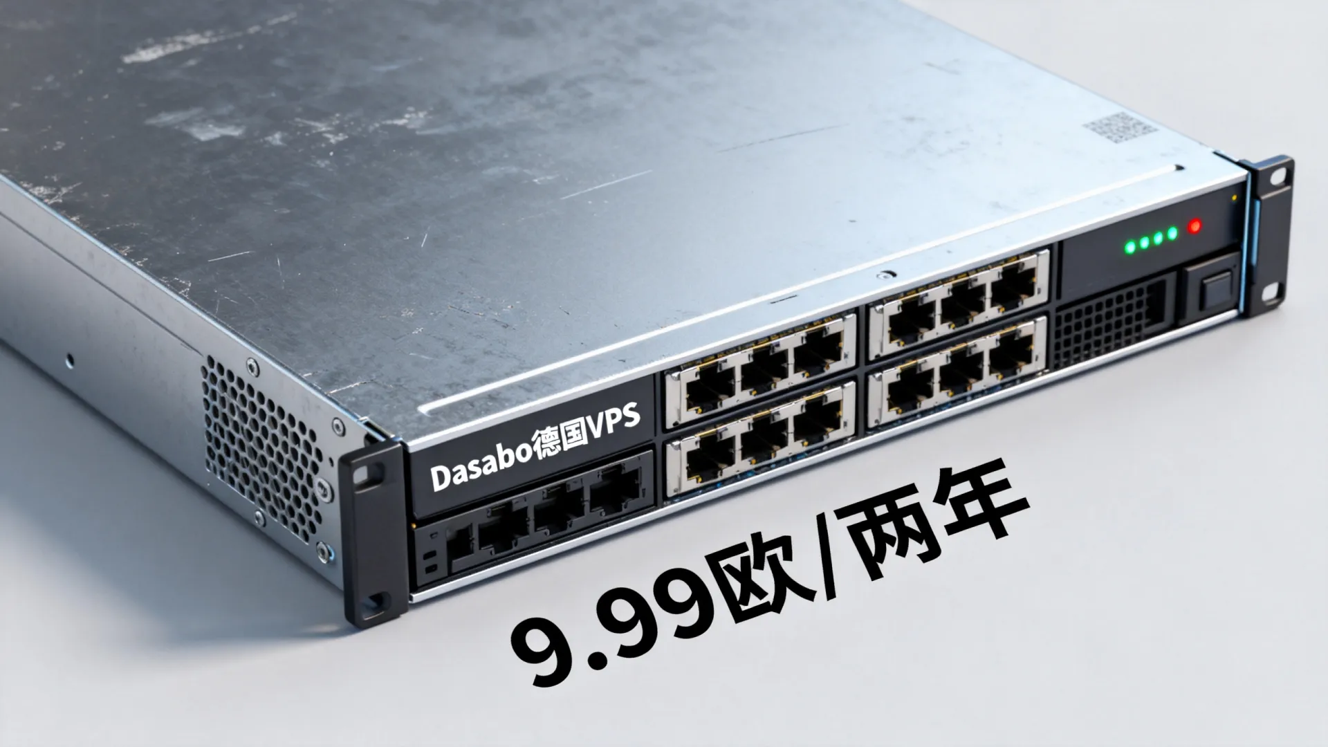 Dasabo便宜德国VPS:9.99欧元/2年,注意是两年哦,AMD处理器/支持Paypal/可选Windows - 三网优化 Dasabo便宜德国VPS