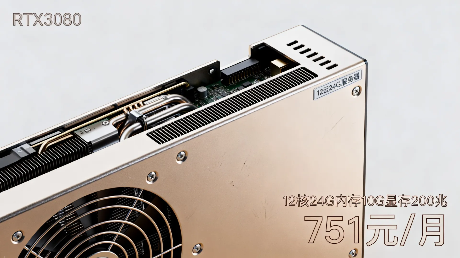 雨云 RTX3080显卡云服务器评测,12核24G内存 10G显存 200兆 仅需751元/月 - VPS评测 - 国外VPS,国外VPS商家,评测及优惠 雨云 RTX3080显卡云服务器评测,12核24G内存 10G显存 200兆 仅需751元/月 - VPS评测 - 国外VPS,国外VPS商家,评测及优惠