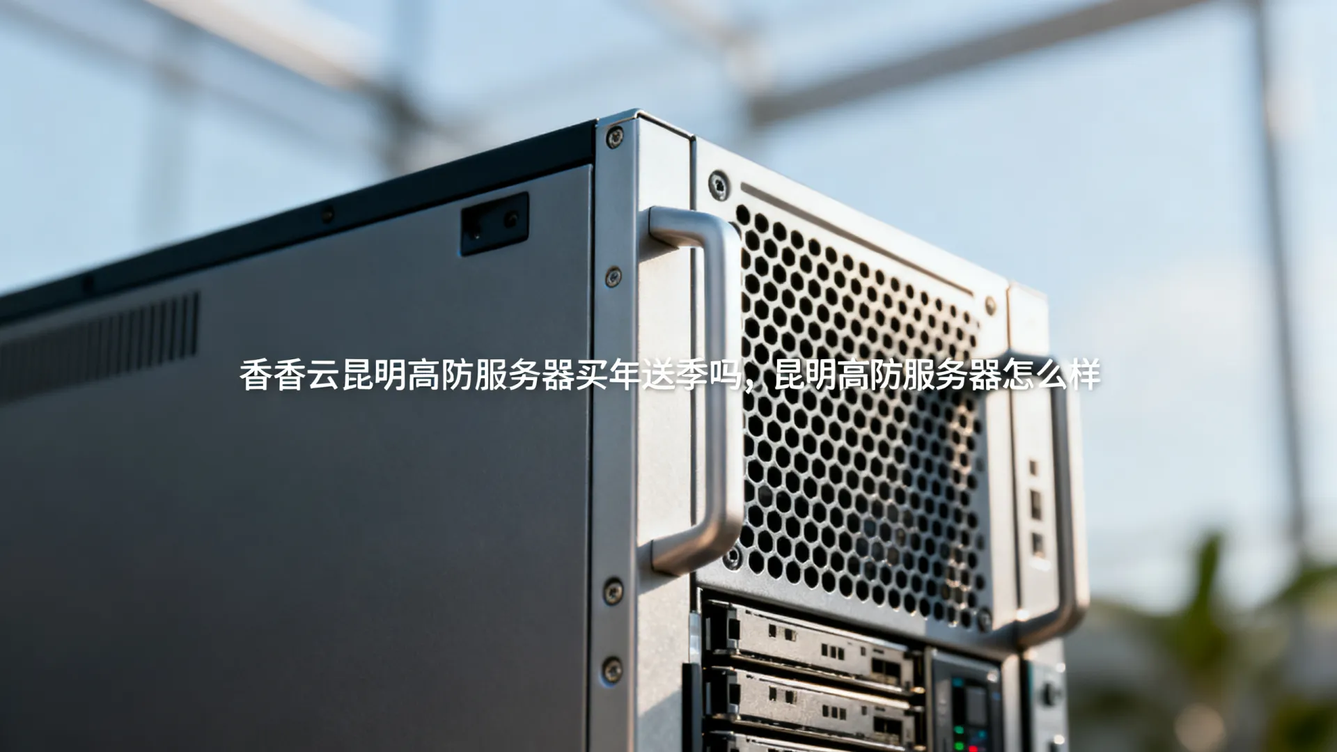 香香云昆明高防服务器买年送季 香香云昆明高防服务器买年送季