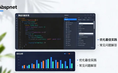 aspnet筛选功能如何实现与优化？探讨最佳实践与常见问题解答