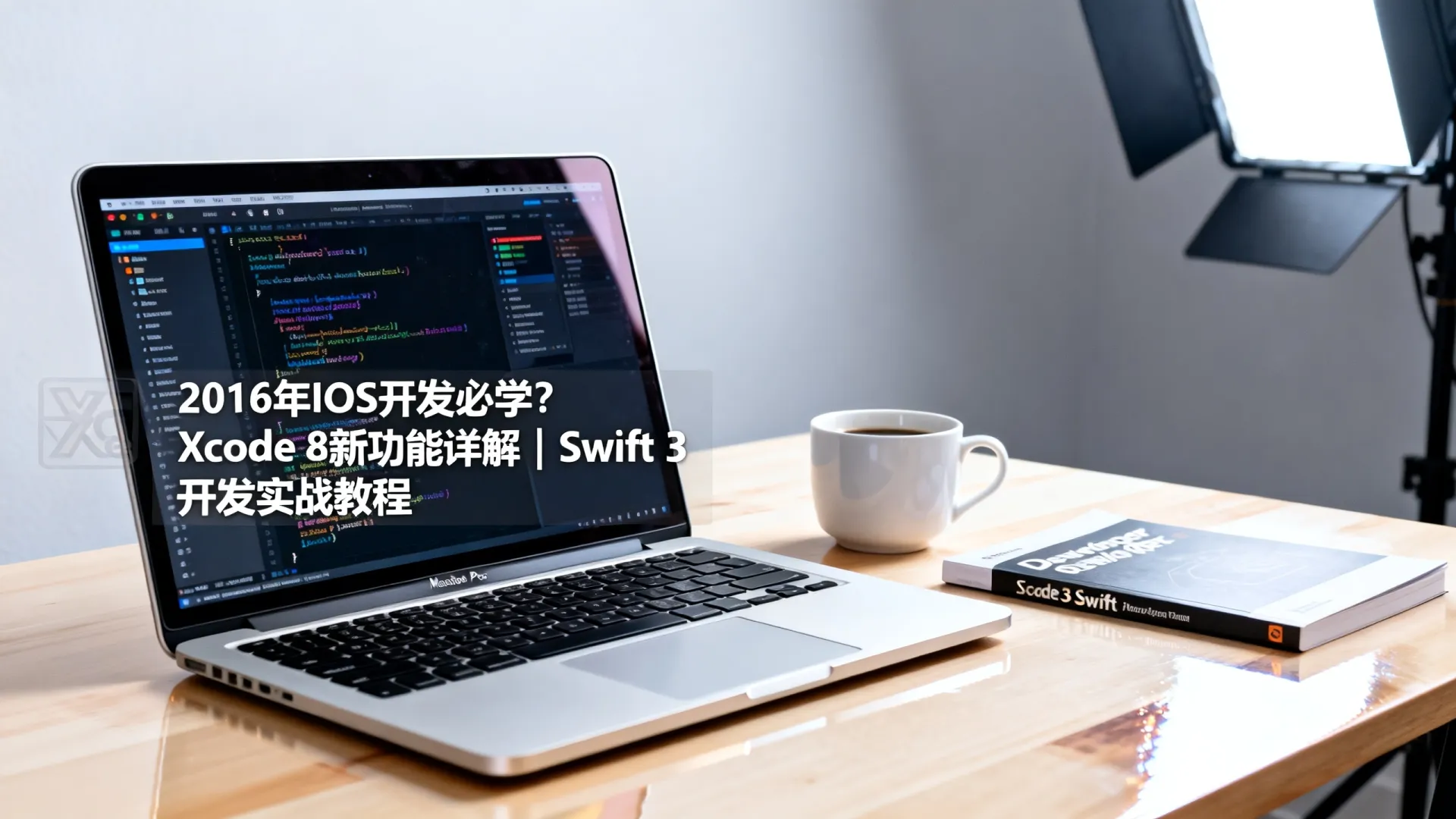 2016年iOS开发必学?Xcode 8新功能详解|Swift 3开发实战教程 Swift 3开发实战教程