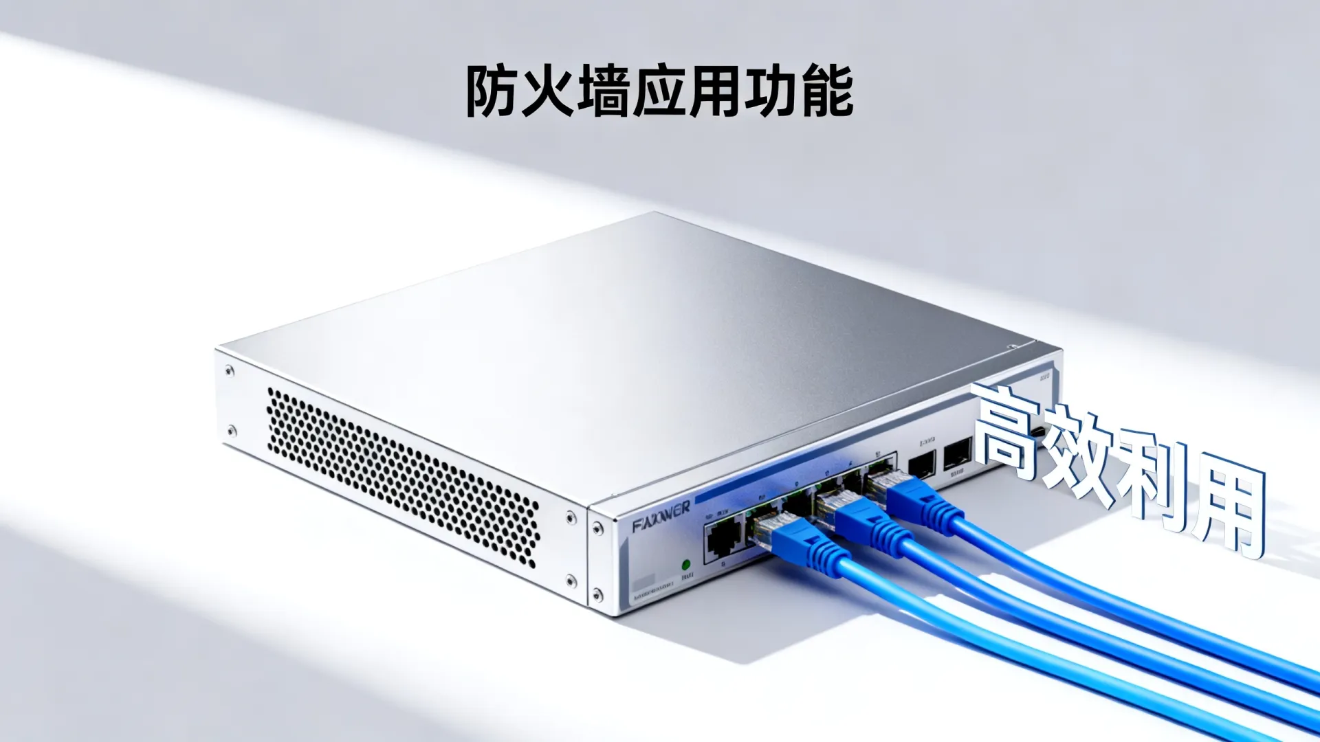 防火墙应用功能 防火墙应用功能