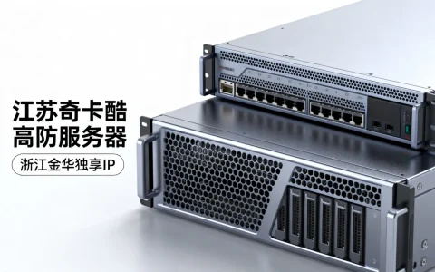 江苏奇卡酷高防服务器怎么样？浙江金华独享IP好用吗？