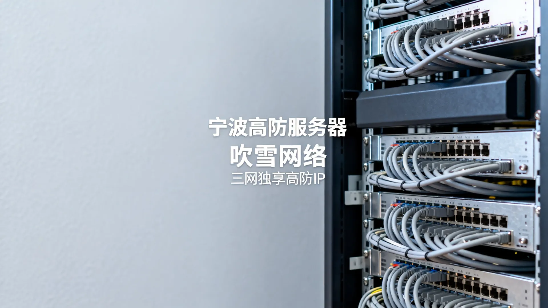 吹雪网络高防电信,联通,移动独享浙江-宁波 吹雪网络高防电信
