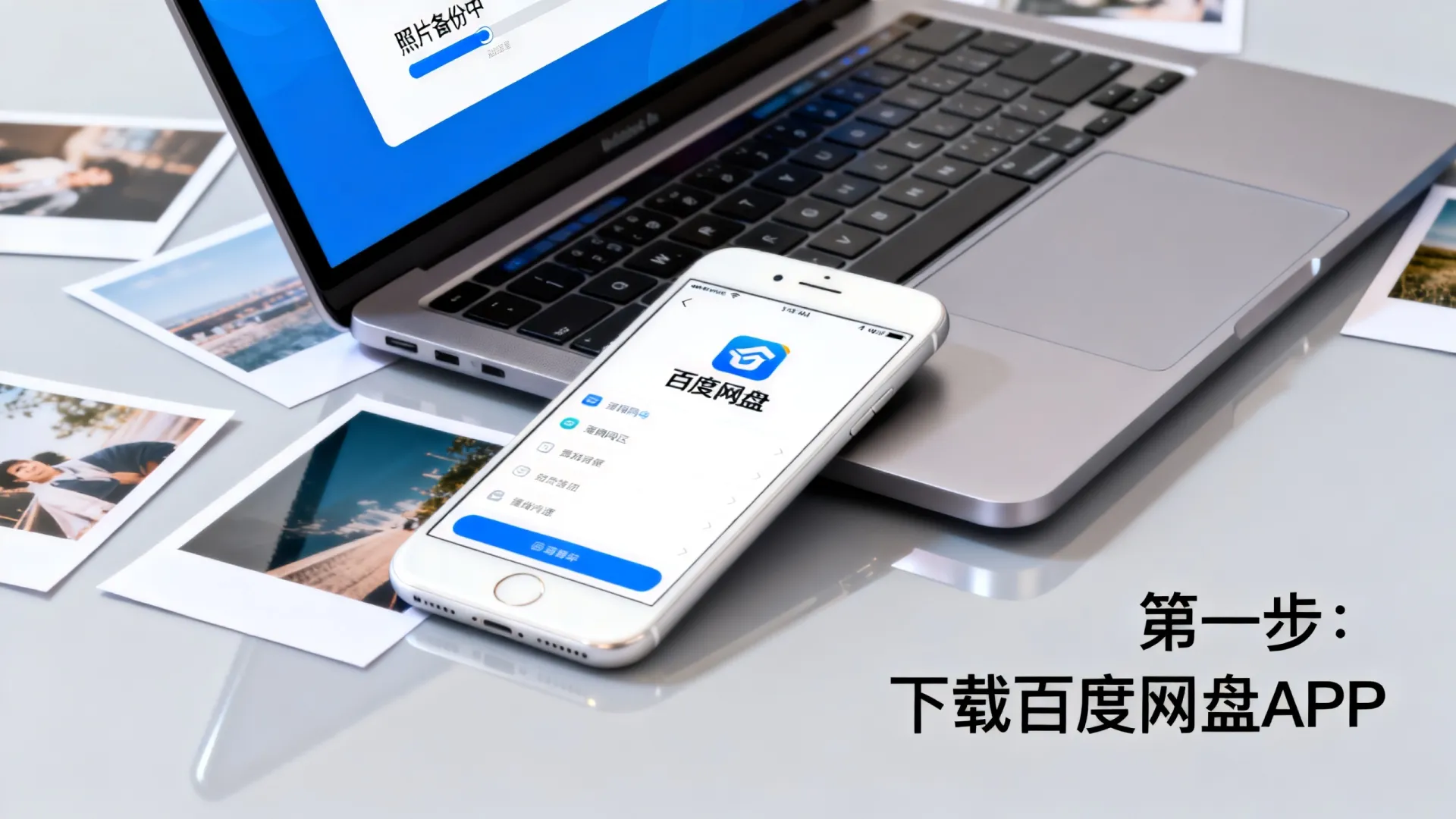 国内存储照片的云软件怎么下载?百度网盘照片备份指南 国内存储照片的云软件怎么下载