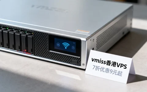 vmiss香港VPS怎么样？7折优惠9元起值得买吗？
