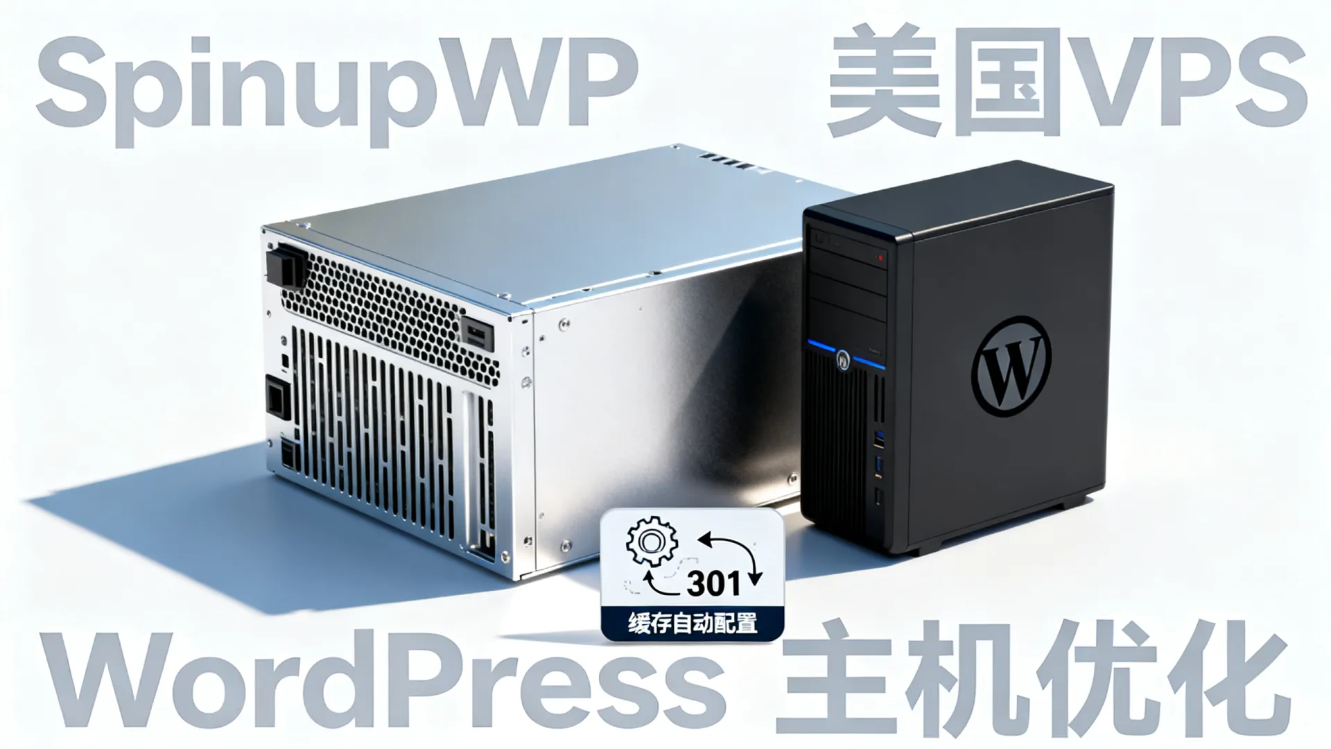 SpinupWP美国VPS测评,WordPress主机优化哪家好?缓存自动配置 WordPress主机优化哪家好