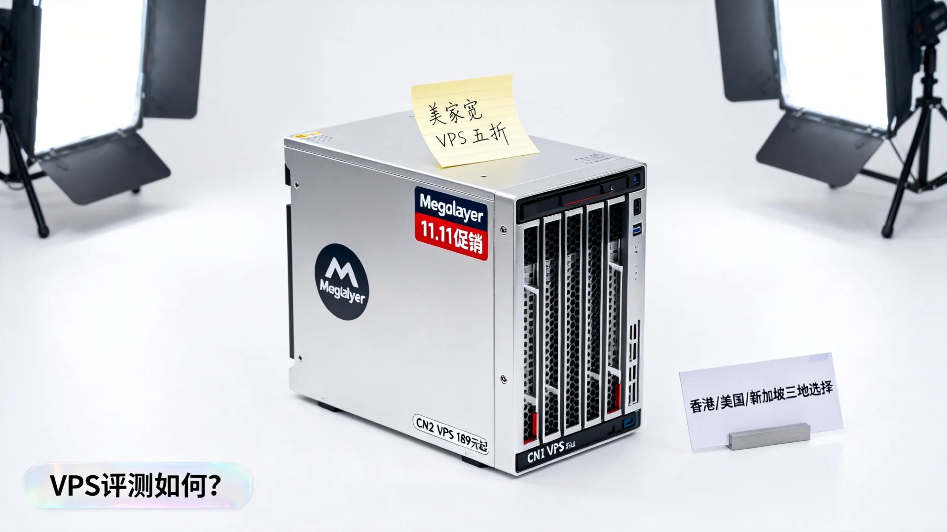 #11.11#Megalayer:美国家宽VPS五折,CN2 VPS 189元/年起,可选香港CN2/美国CN2/新加坡AS9929 - VPS评测 - 国外VPS,国外VPS商家,评测及优惠 #11.11#Megalayer:美国家宽VPS五折,CN2 VPS 189元/年起,可选香港CN2/美国CN2/新加坡AS9929 - VPS评测 - 国外VPS,国外VPS商家,评测及优惠