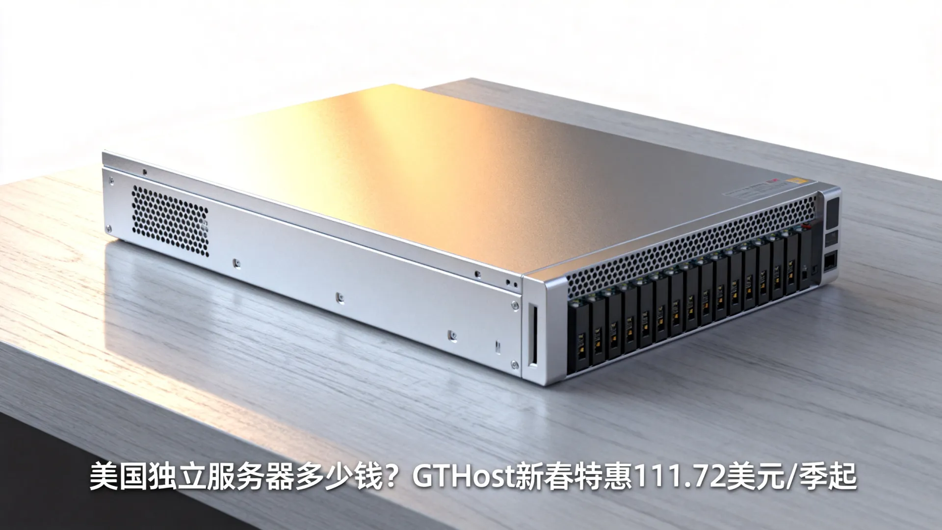 新春特惠 GTHost美国独立服务器夏季促销
