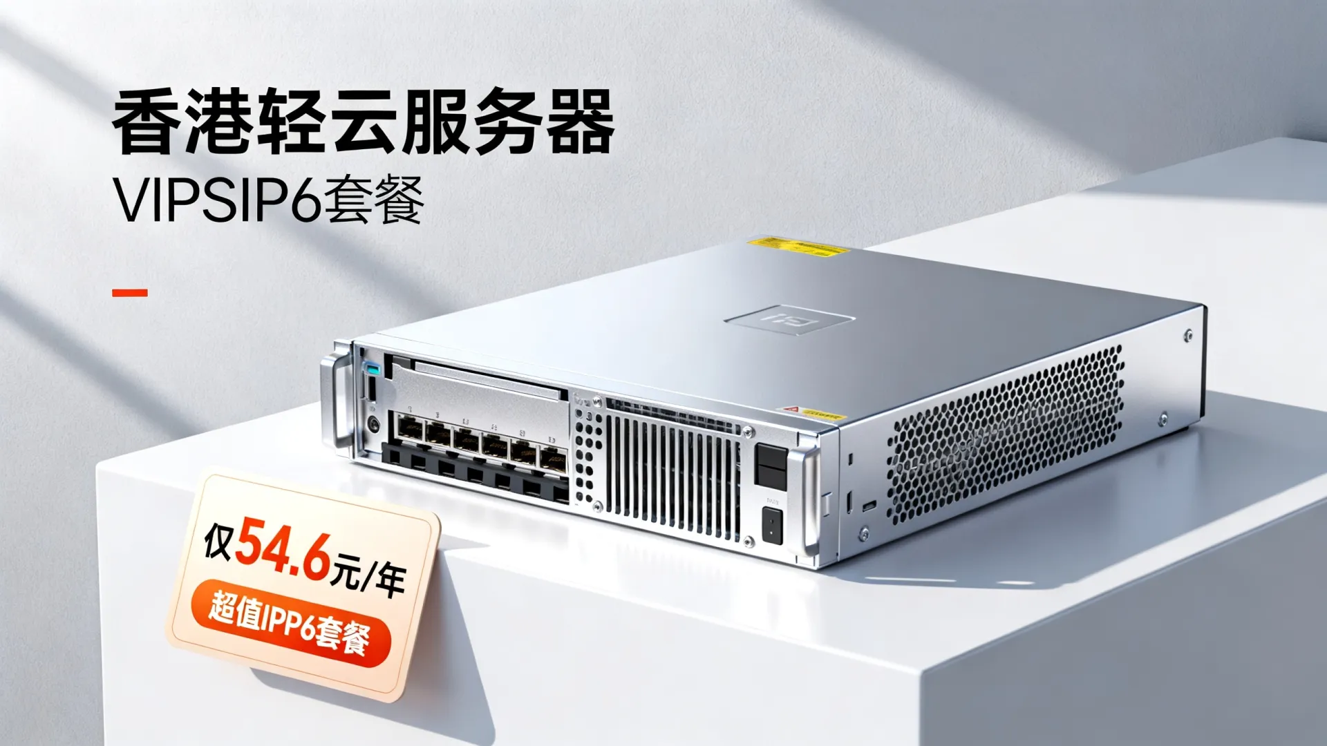 香港轻云服务器仅54.6元/年?VPS评测推荐超值IPv6套餐 香港轻云服务器仅54.6元/年?VPS评测推荐超值IPv6套餐
