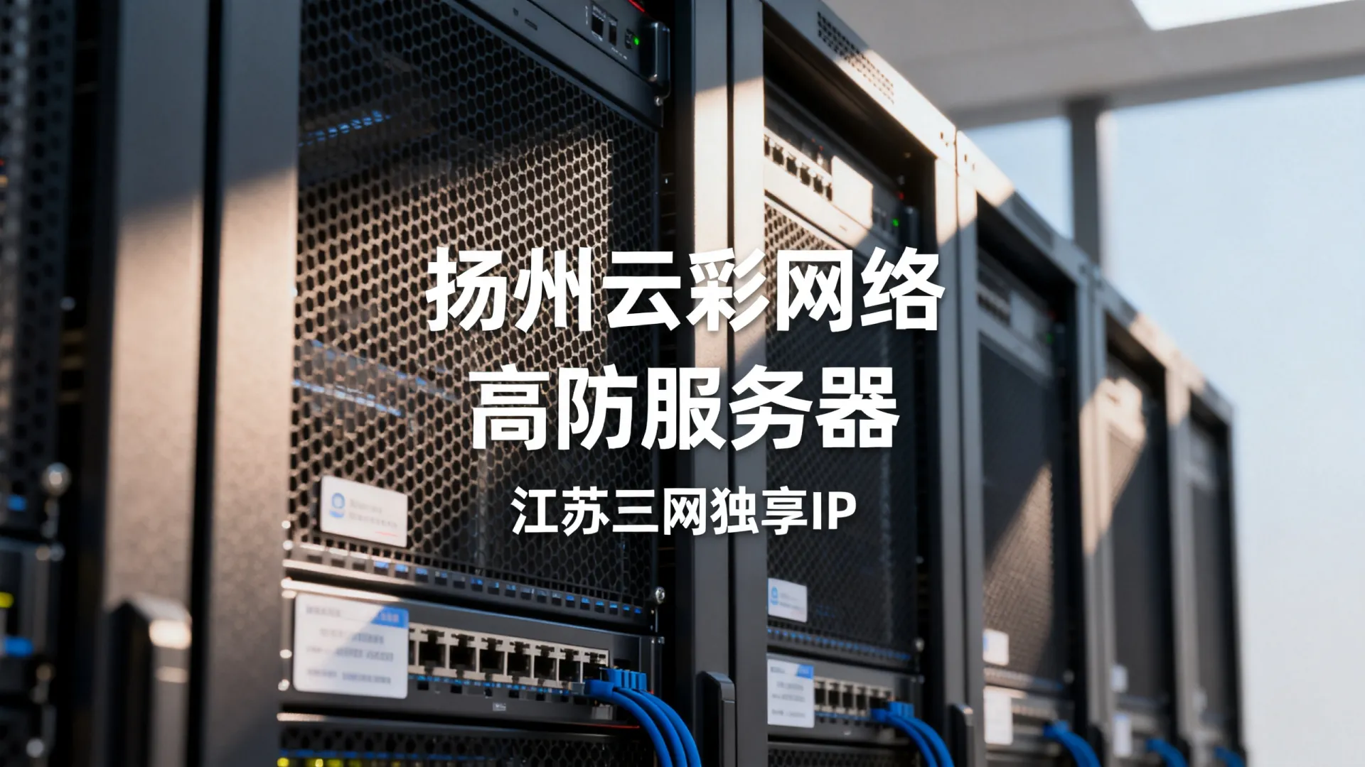 扬州云彩网络高防服务器怎么样?江苏三网独享IP好用吗 扬州云彩网络高防服务器怎么样
