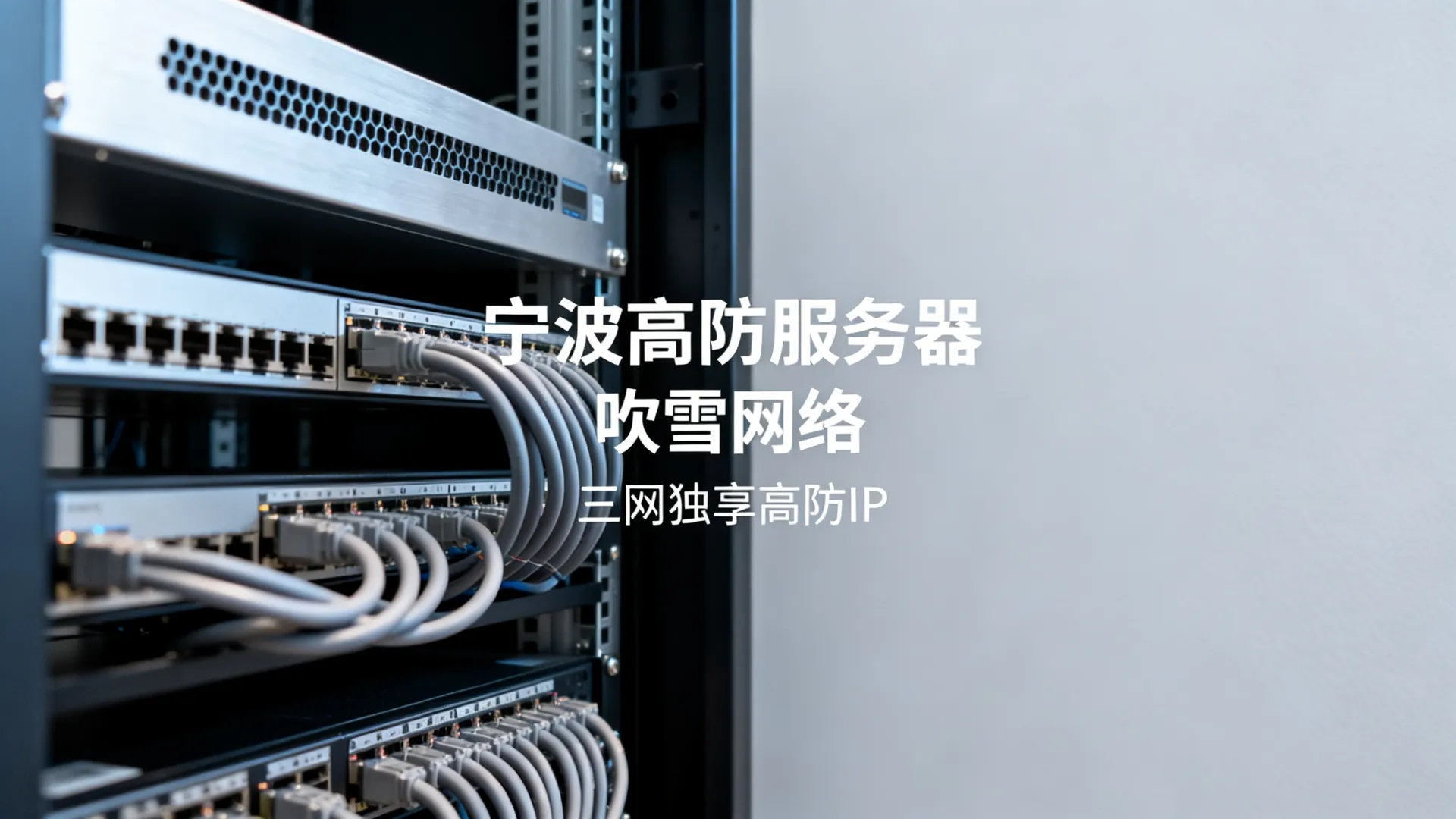 吹雪网络高防电信,联通,移动独享浙江-宁波 吹雪网络高防电信