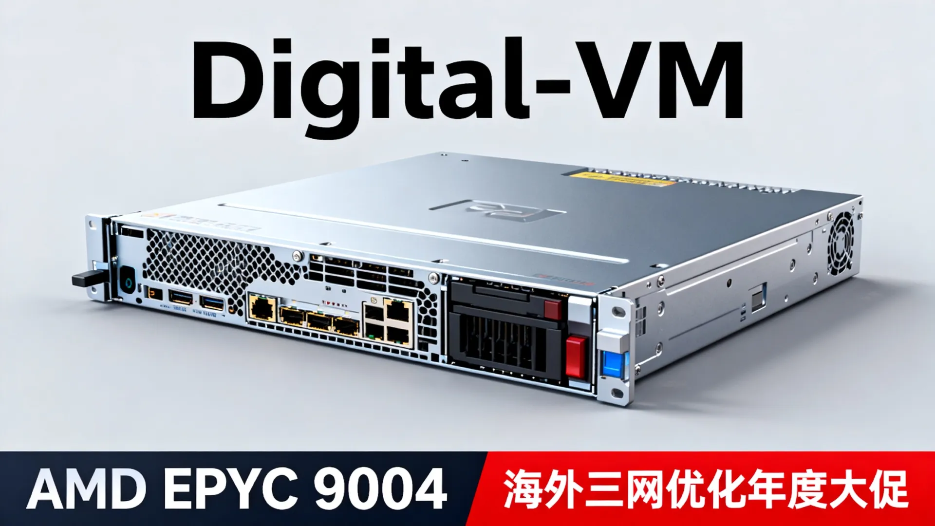 年度大促 海外三网优化 Digital-VM - AMD EPYC 9004,流量用不完 年度大促 海外三网优化 Digital