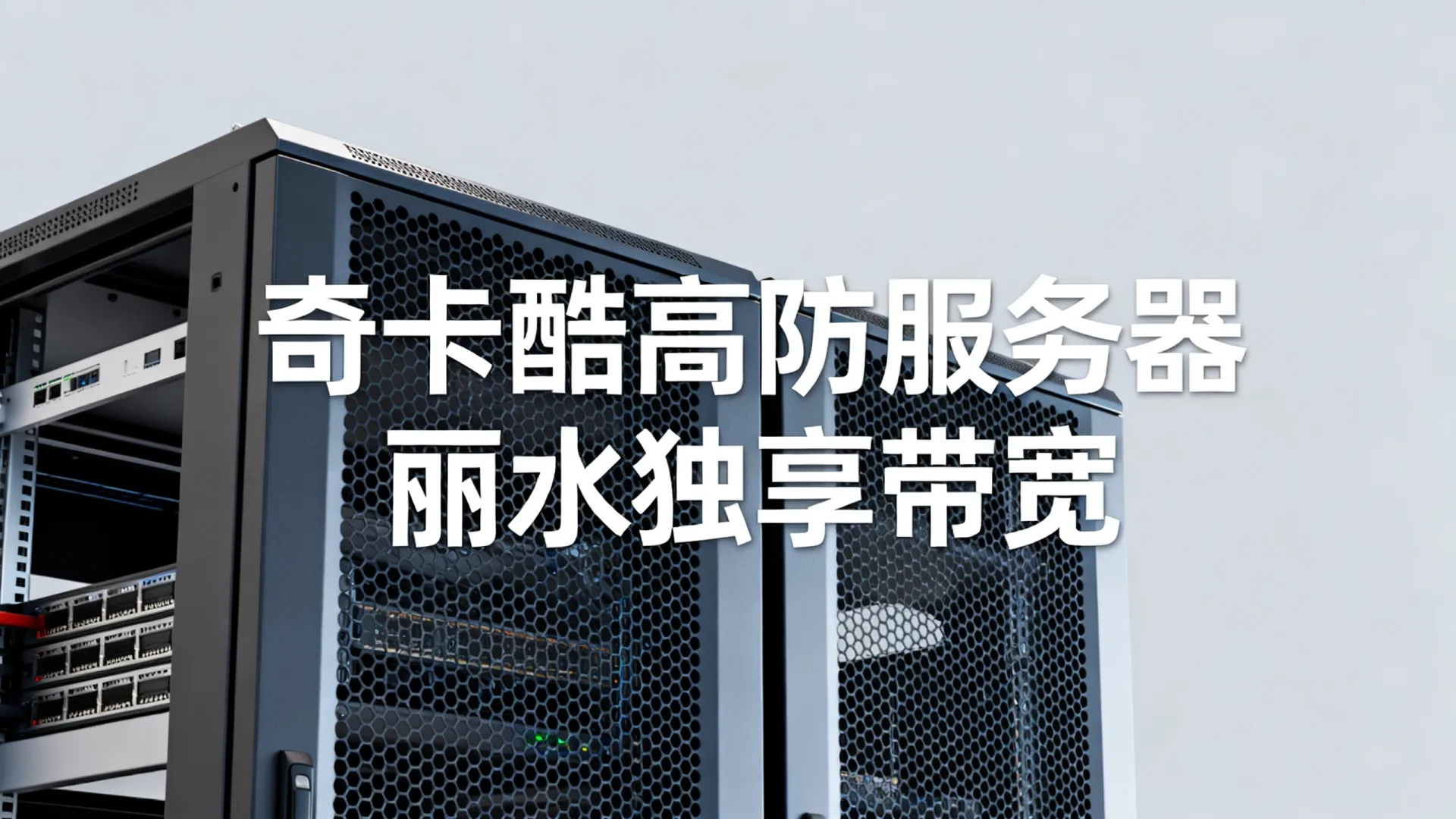江苏奇卡酷高防电信,联通,移动,鹏博士,科技网,教育网独享浙江-丽水 江苏奇卡酷高防电信