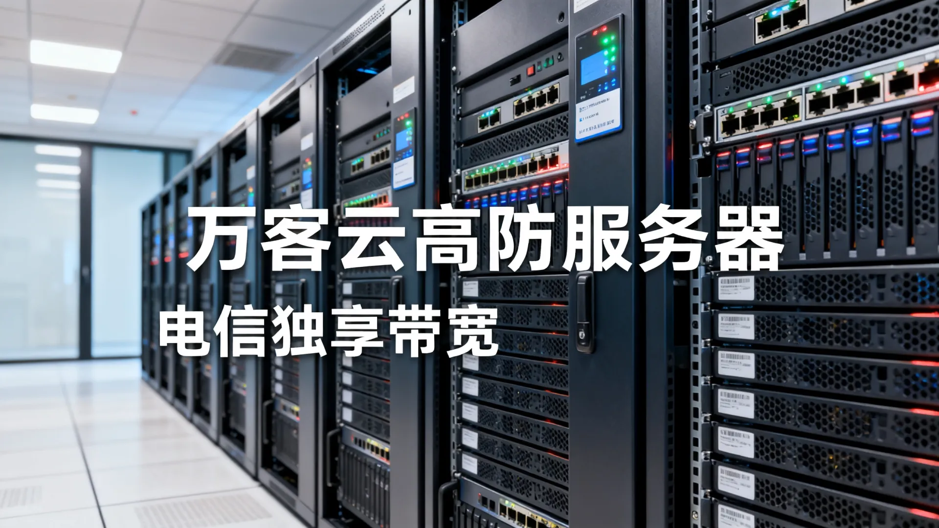 江苏万客云高防电信独享江苏-镇江 江苏万客云高防电信独享江苏