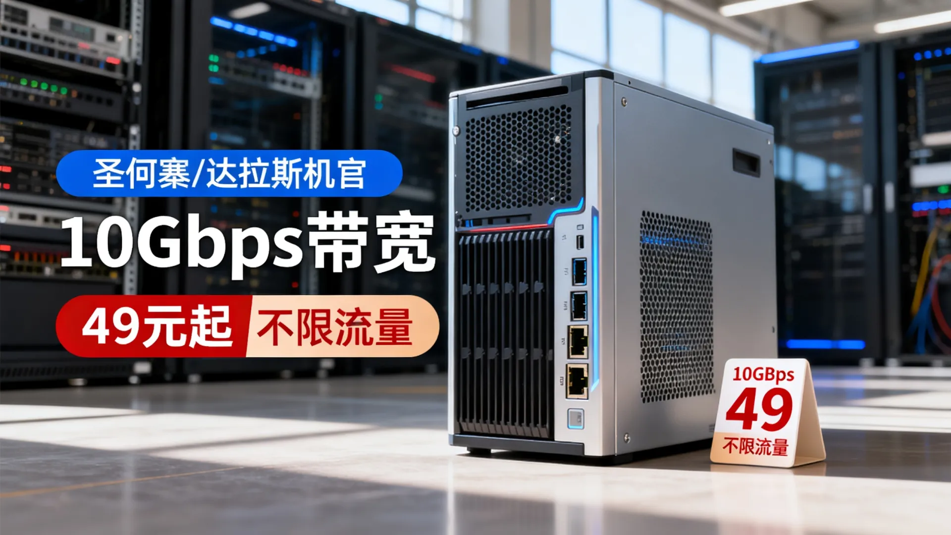 10Gbps带宽独立服务器,/月起,可选不限流量,可选圣何塞/达拉斯机房 - VPS评测 - 国外VPS,国外VPS商家,评测及优惠 10Gbps带宽独立服务器,/月起,可选不限流量,可选圣何塞/达拉斯机房 - VPS评测 - 国外VPS,国外VPS商家,评测及优惠