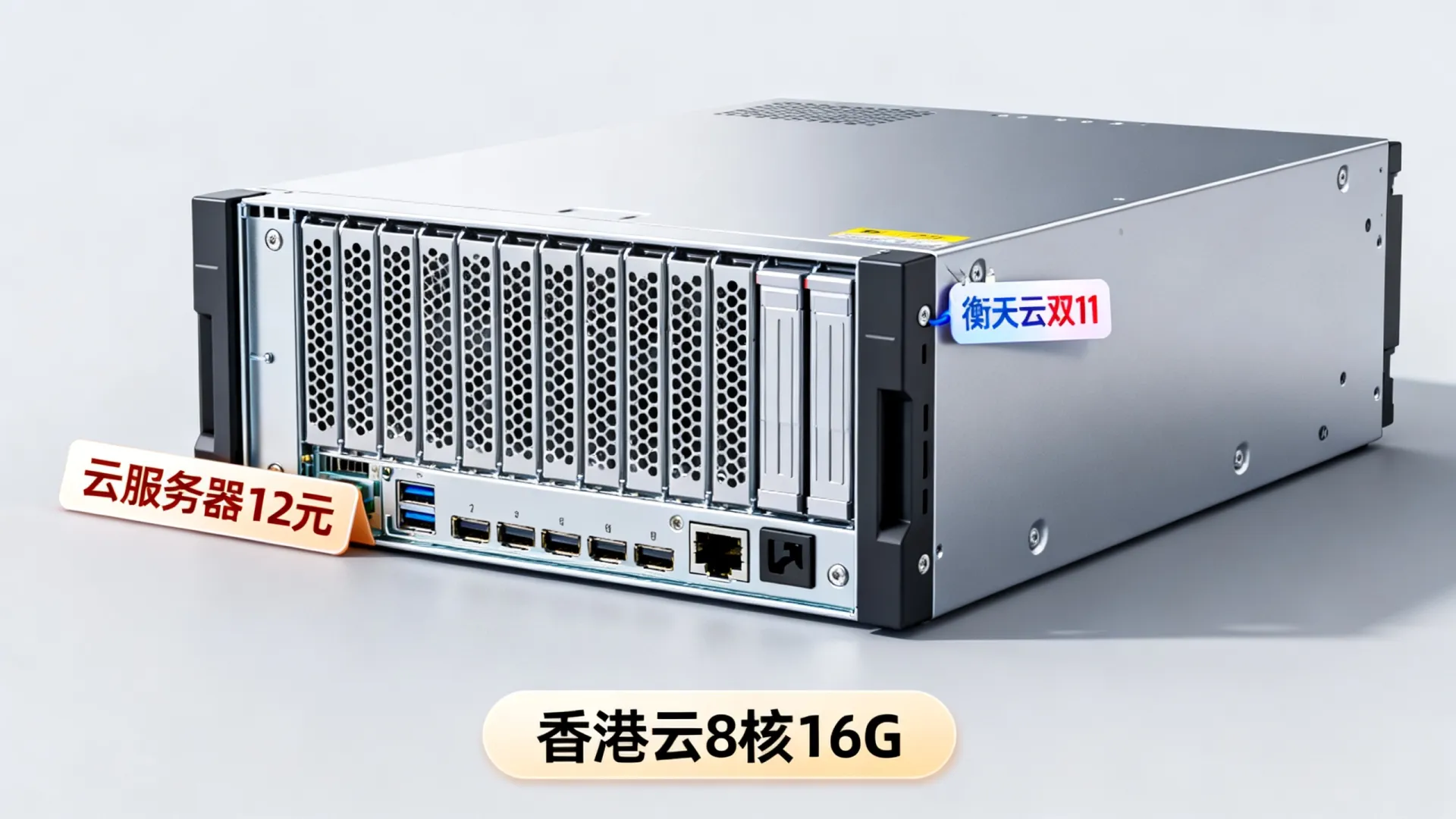 【衡天云】双11狂欢大促:云服务器低至12元/月,香港云8核16G仅需低至200元/月 香港云8核16G仅需低至200元