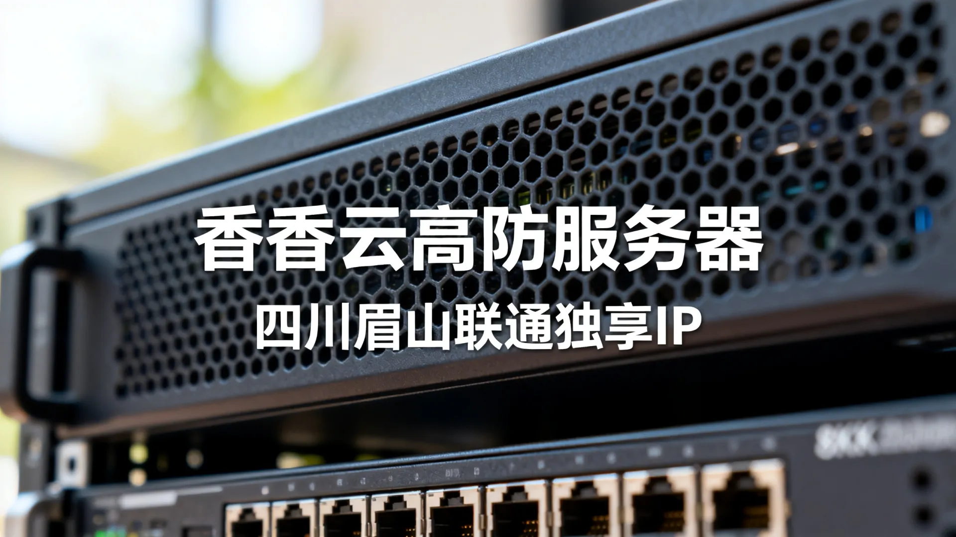 香香云高防联通独享四川